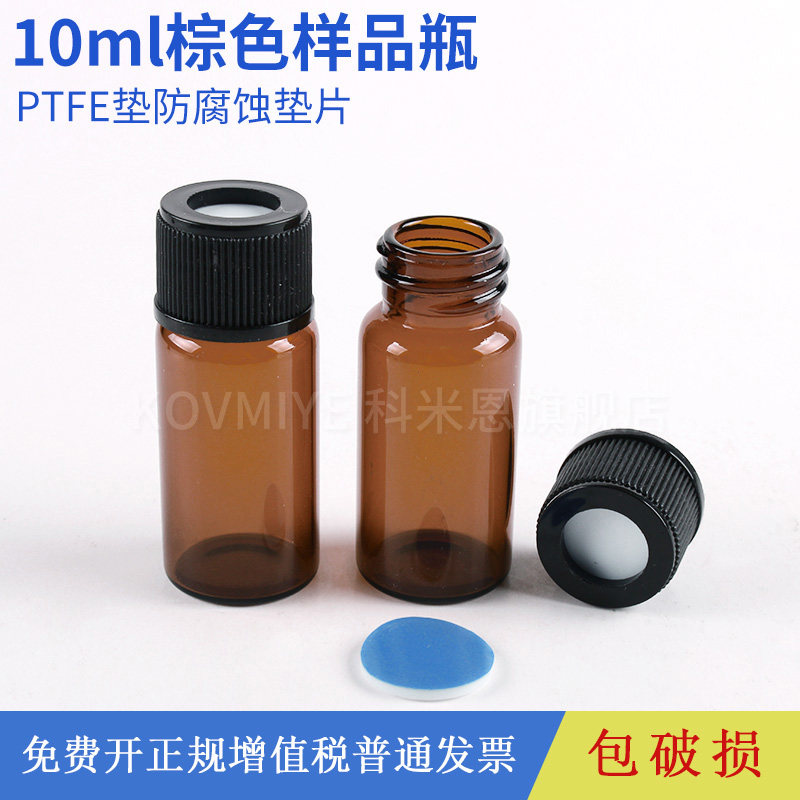 液相色谱玻璃顶空进样瓶10ML安捷伦取样瓶含开口盖+PTFE垫棕色气相液质小瓶样品瓶实验室