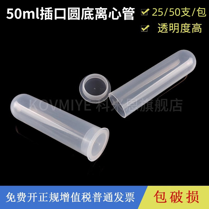 实验室塑料插口/直口圆底离心管 50ml高速离心管  25支/包