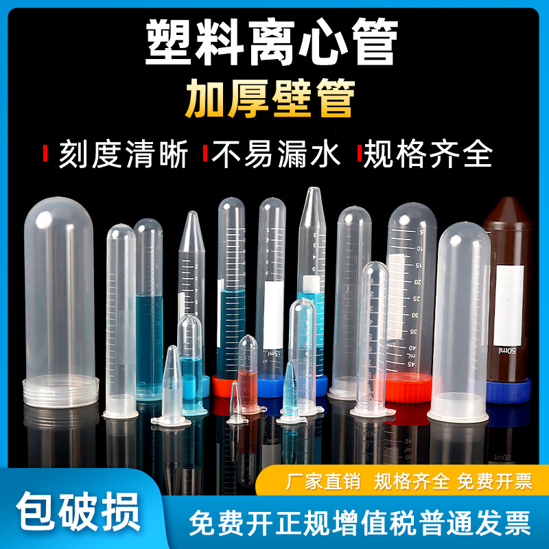 实验室一次性塑料离心管EP管pcr管丰年虾花籽分装瓶储存管收集管15 50 100ml加厚带刻度连盖高速离心管