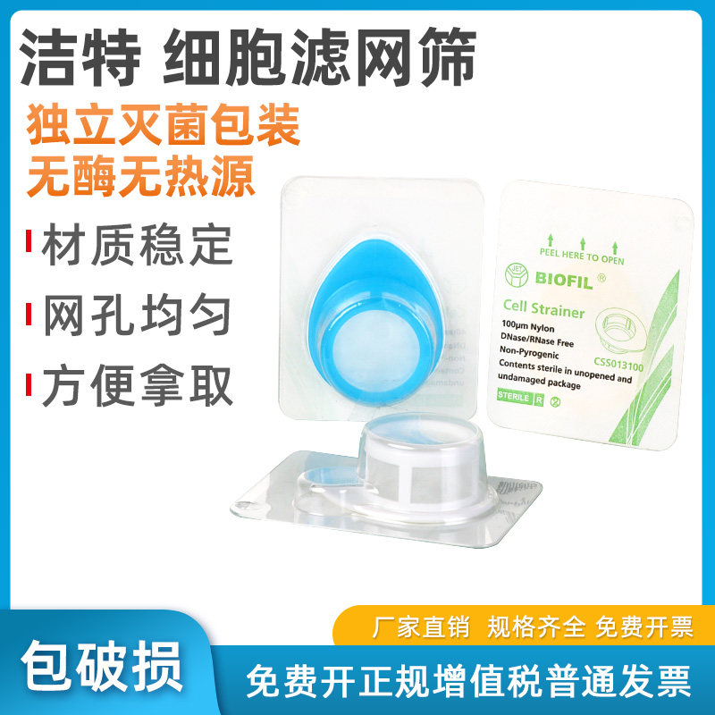 洁特JET无菌细胞筛网 40/70/100&mu;m 细胞尼龙过滤器 细胞筛 细胞滤网独立包装无酶无热源