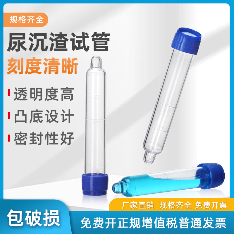荣码12ml螺口尿沉渣试管尿沉管可穿刺塑料硬试管带刻度透明凸底体检尿检专用实验检验 200支/包 单支价