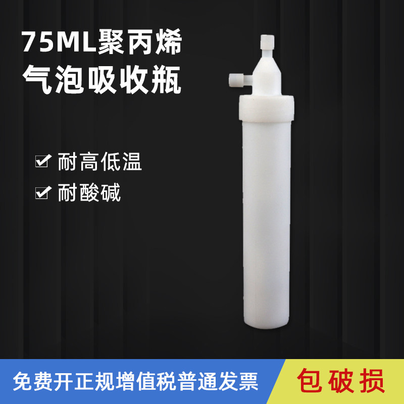 75ml聚乙烯吸收瓶 固定污染源废气氟化氢的测定 聚四氟乙烯 塑料四氟大包吸收管 气泡吸收瓶管