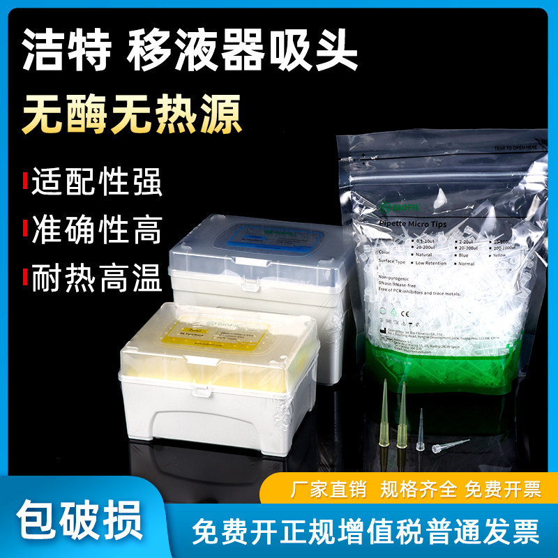 JET洁特微量吸头10/200/1000ul 1ml枪头一次性移液器移液枪吸头袋装盒装灭菌TIP头移液器吸嘴实验室用
