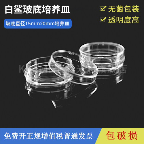 biosharp白鲨无菌玻底共聚焦培养皿15mm 20mm无菌培养皿实验室细胞细菌培养皿盒 独立灭菌包装 单个价