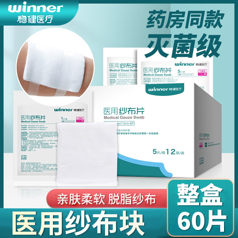 稳健医用无菌纱布块一次性外科伤口护理包扎灭菌型灭菌脱脂纱布片