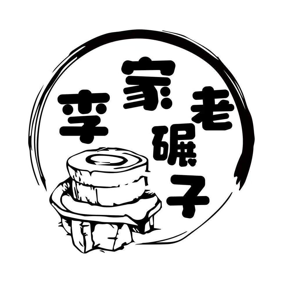 李家老碾子石磨面粉的LOGO