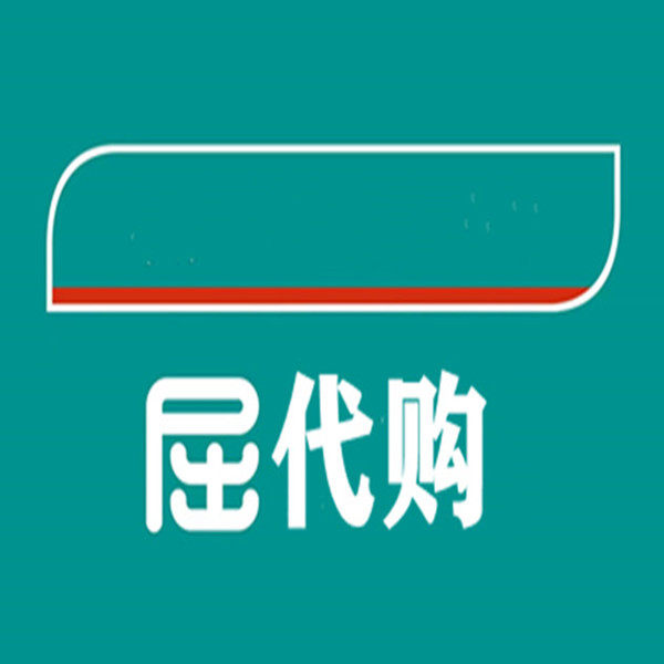 屈代购