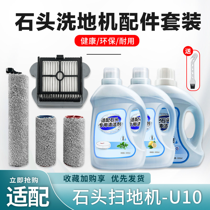 Adapted stone U10 Intelligent double brushed washground machine Rolling brush filter core SOFT SUEDE MASTER BRUSH CLEANING LIQUID SUIT ACCESSORIES