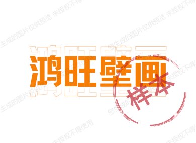 鸿旺壁画的LOGO