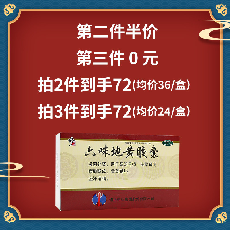 修正 六味地黄丸胶囊 36粒*3盒 滋阴补肾 图1