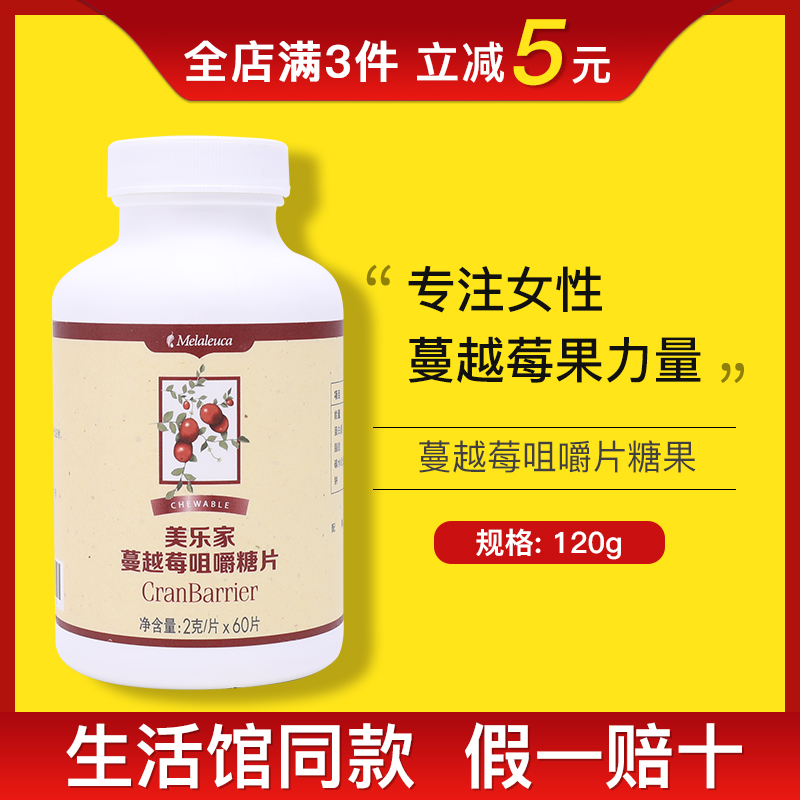 6025 Melaleuca Cranberry Chewable candy 60 tablets Eco-friendly supermarket life Hall official website counter