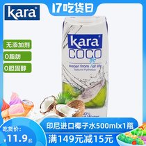 Indonesia imported Kara coco Jiale 100%pure coconut water now harvested green coconut made of 500ml bottle beverage