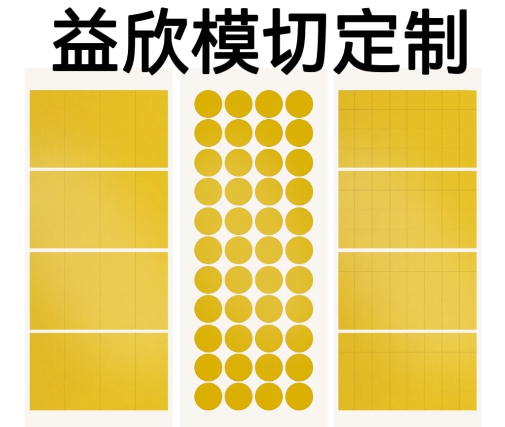益欣模切工厂
