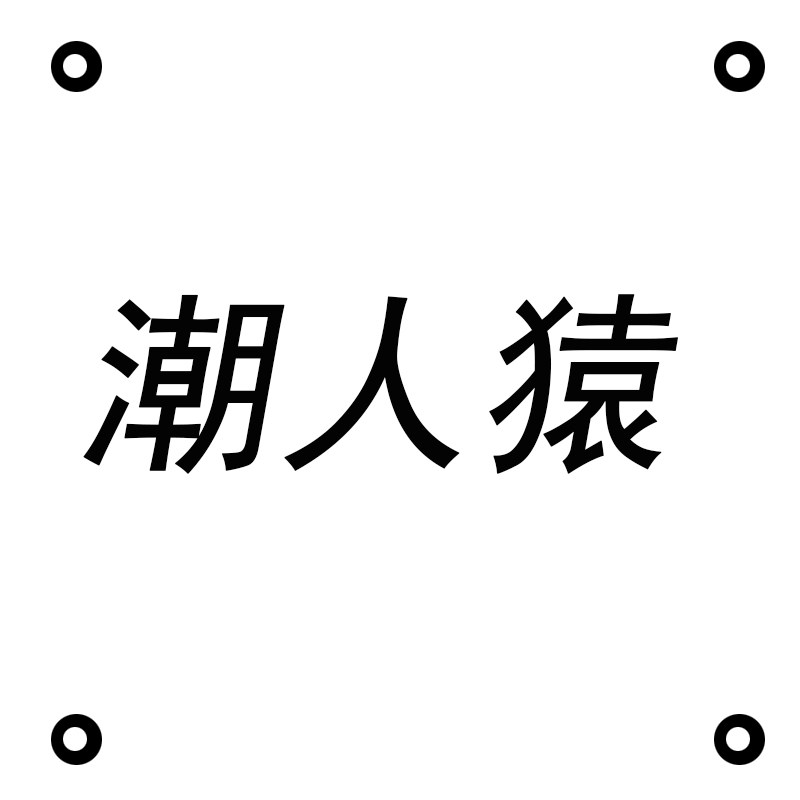 潮人猿