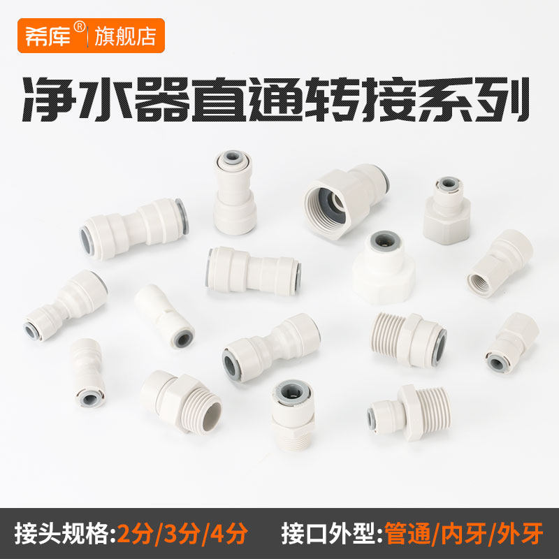 Water purifier fast joint accessories Universal 4 - point thread conversion 2 - 3 - point fast interface straight through the elbow 1544