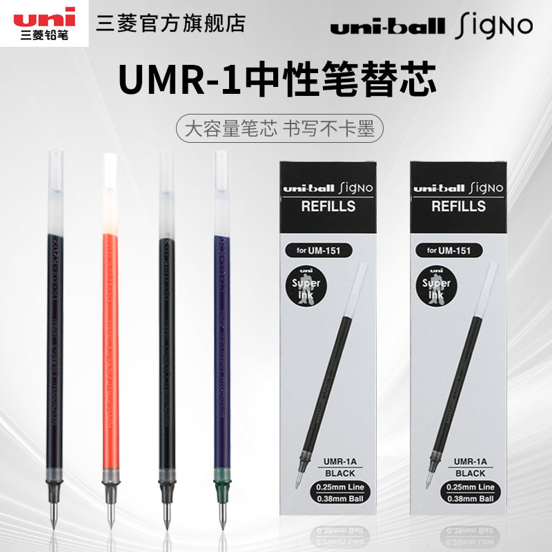 日本uni三菱铅笔中性笔芯UMR-1替芯UM-151中性水笔芯0.38mm/0.5mm