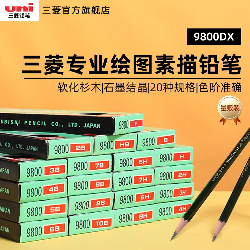 日本uni三菱铅笔9800DX炭笔绘画素描HB/2B绘图学生用美术六角杆木头铅笔量贩装正品12支装考试铅笔