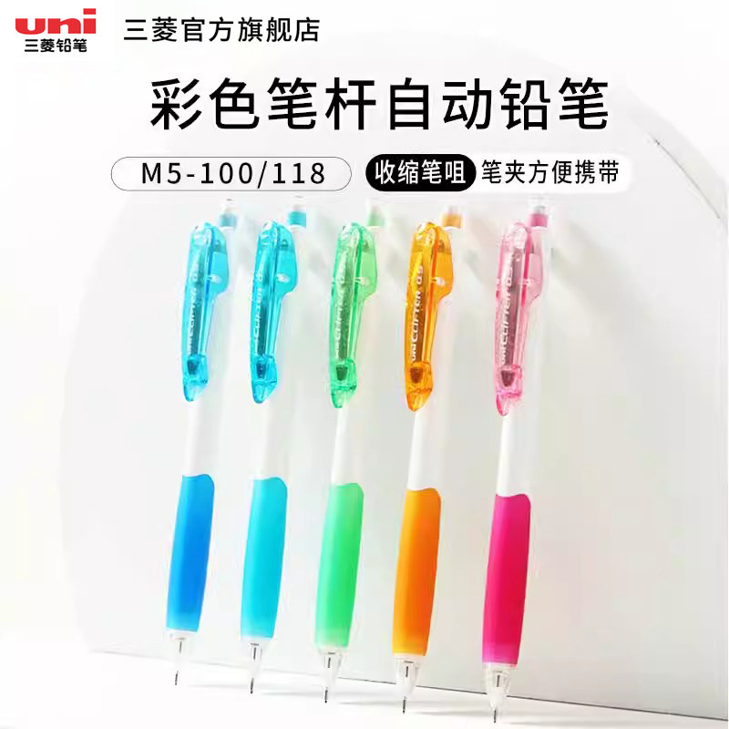 日本uni三菱铅笔自动铅笔M5-100/M5-118彩色笔杆活动铅笔0.5学生用橡胶笔握尾带橡皮擦头