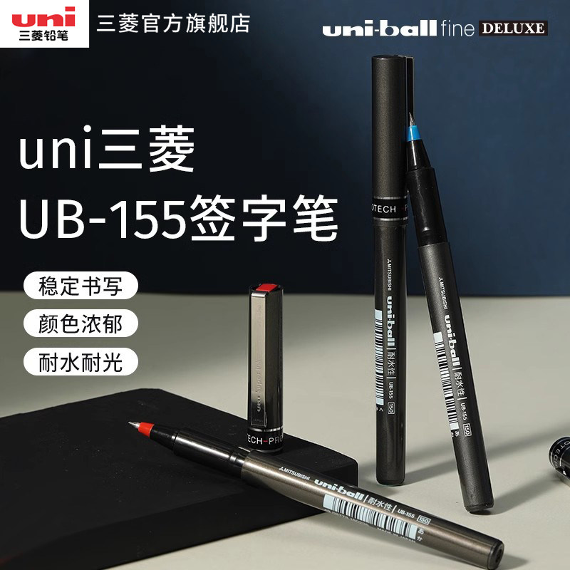 日本三菱uni签字笔UB-155走珠笔水性签字笔学生办公用0.5mm子弹头黑蓝红色耐水耐光性中性笔