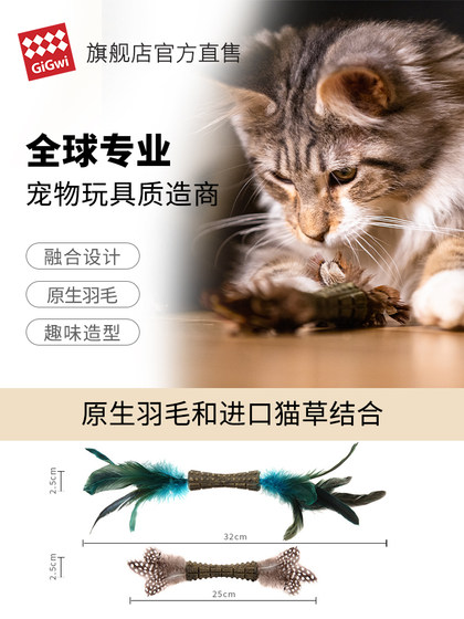 GiGwi贵为猫咪玩具自嗨解闷耐咬磨牙猫薄荷草羽毛逗猫棒宠物玩具