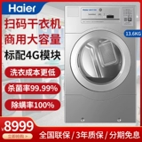 Haier Haier Haier High-End Code Scan Scan Machine Sgdz136-5107U7 Одежда сухой и останавливает умные клещи