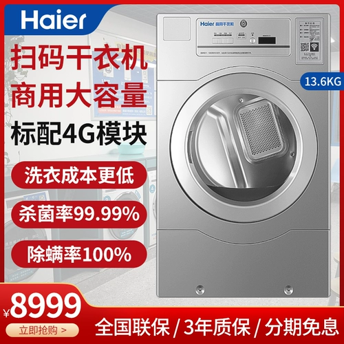 Haier Haier Haier High-End Code Scan Scan Machine Sgdz136-5107U7 Одежда сухой и останавливает умные клещи
