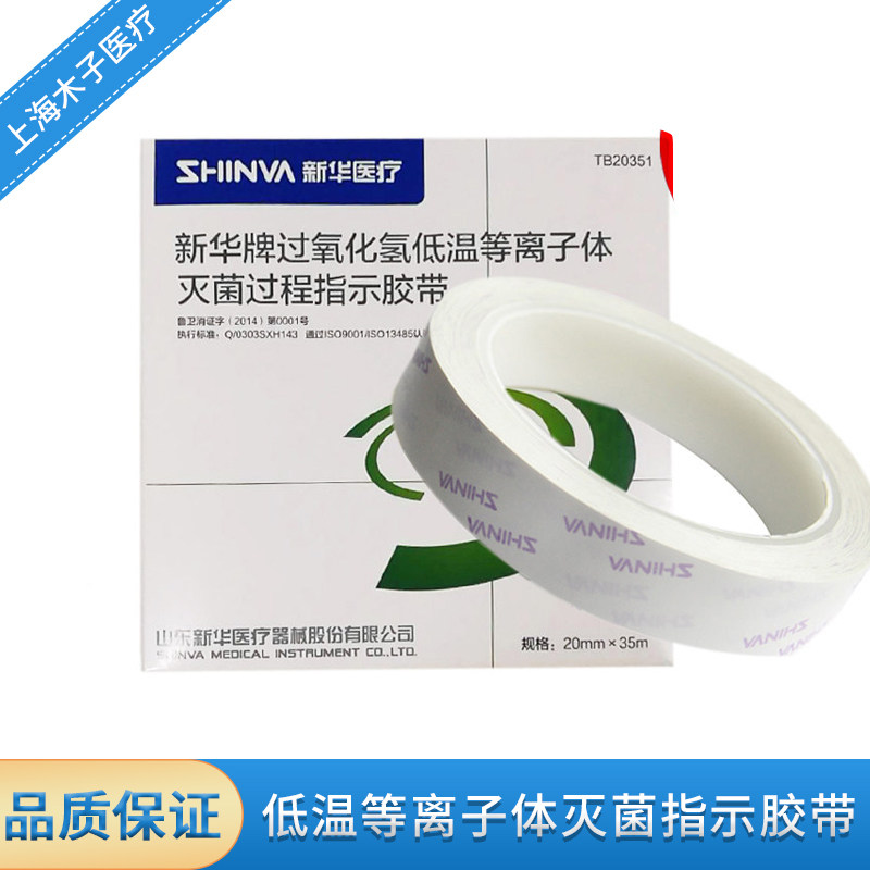 新华牌过氧化氢低温等离子体灭菌过程指示胶带包外指示封包胶带
