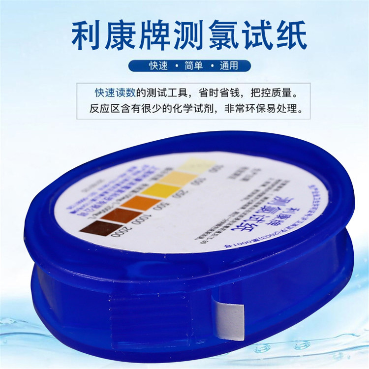 利康牌测氯试纸测氯指示条4米/卷有效氯100mg/L~2000mg/L满十包邮