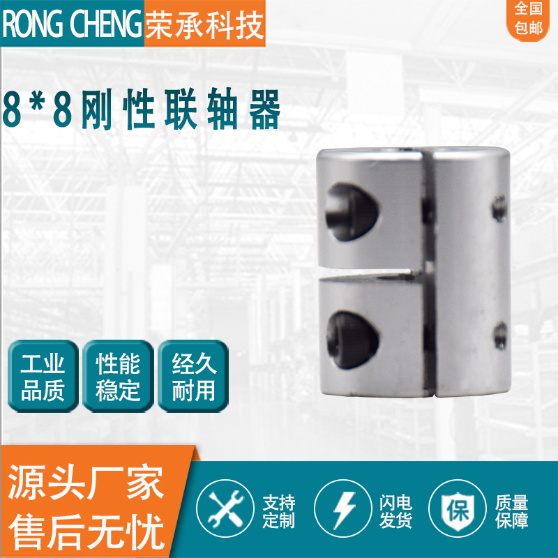 8*8 rigid coupling