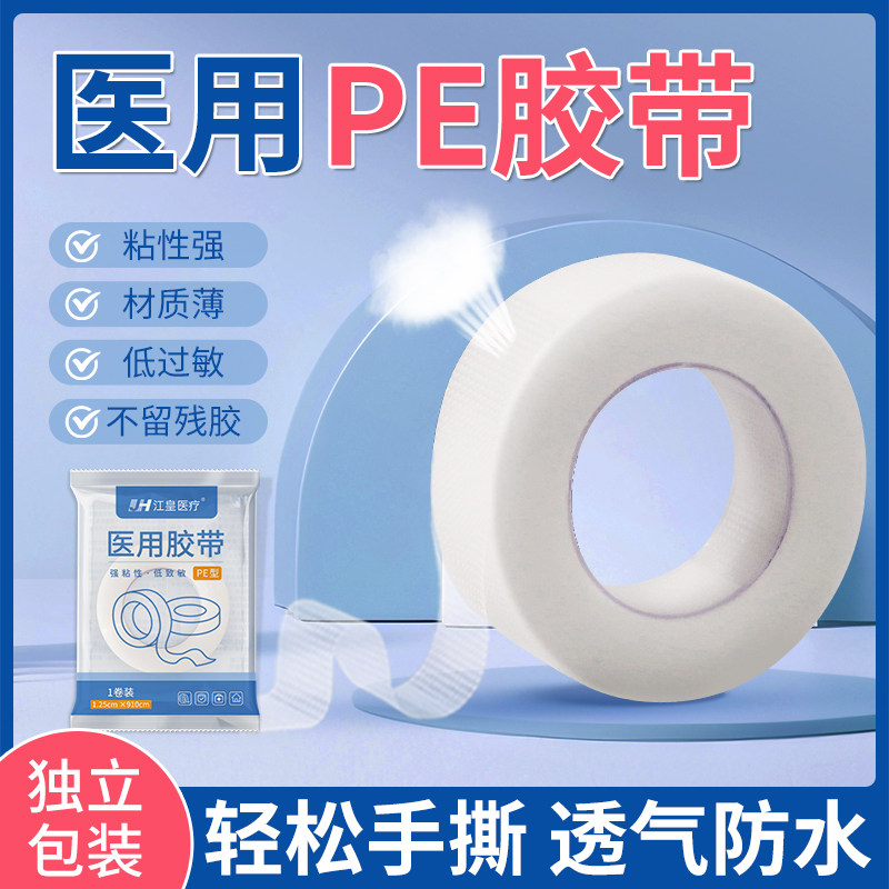 江皇透气医疗胶布台湾医疗级PE防水胶带 固定包扎透明胶布可撕不残胶
