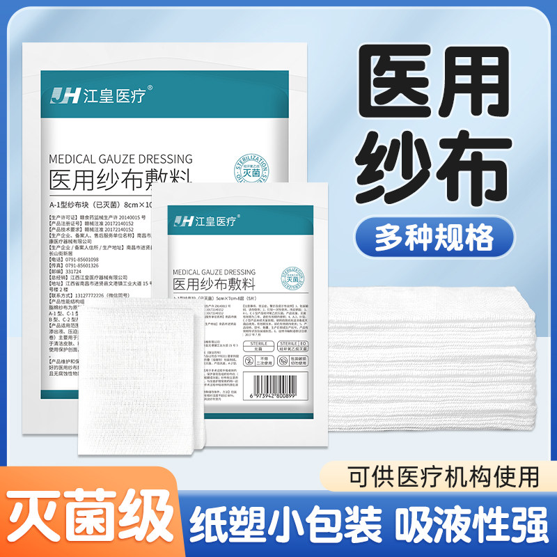 江皇医用无菌纱布块一次性灭菌伤口消毒包扎脱脂棉医疗纱布片敷料
