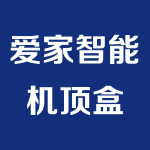 爱家智能机顶盒