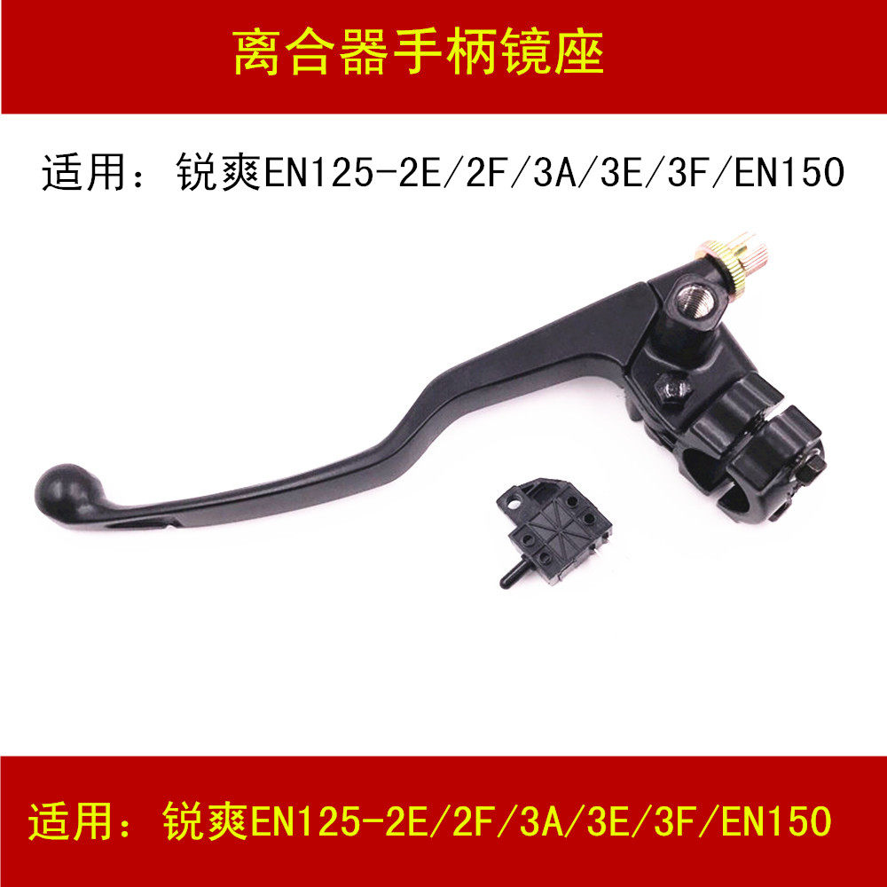 Suitable for Suzuki Ruishuang EN125-2E 2F 3A 3E 3F 150-A locomotive left clutch handle mirror seat
