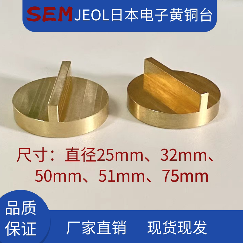JEOL日本电子扫描电镜样品台51mm黄铜圆柱形电镜样品台 SEM样品台