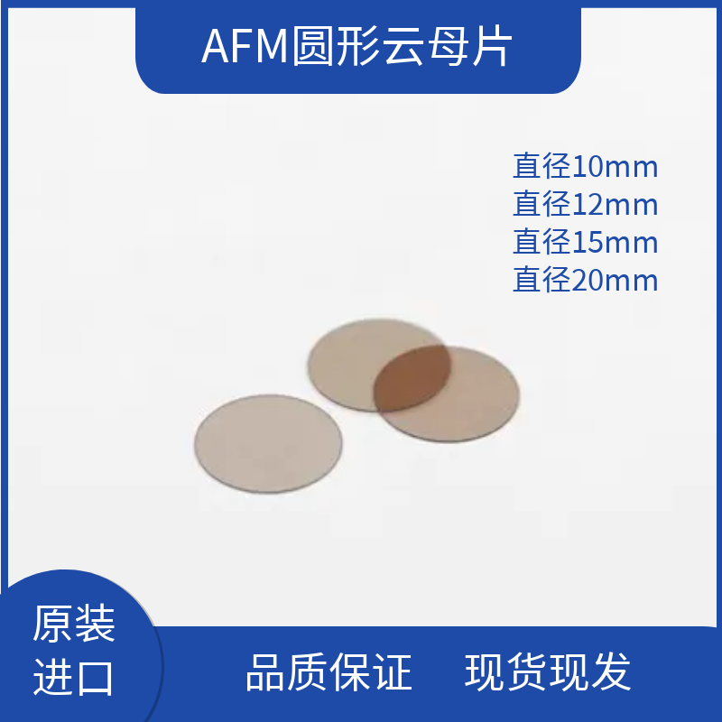TTed Pella圆形v1级原子力AFM云母片10mm12mm15mm电镜实验室耗材