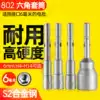 Zhifeng electric screwdriver sleeve 6MM electric screwdriver hexagon screwdriver head Screw nut 6 angle sleeve 802 set head
