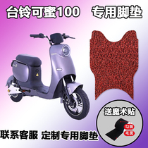 Suitable for TSIbell honey 100 national standard version ZD electric car wire ring foot pad abrasion-proof pedalling TDT5200Z