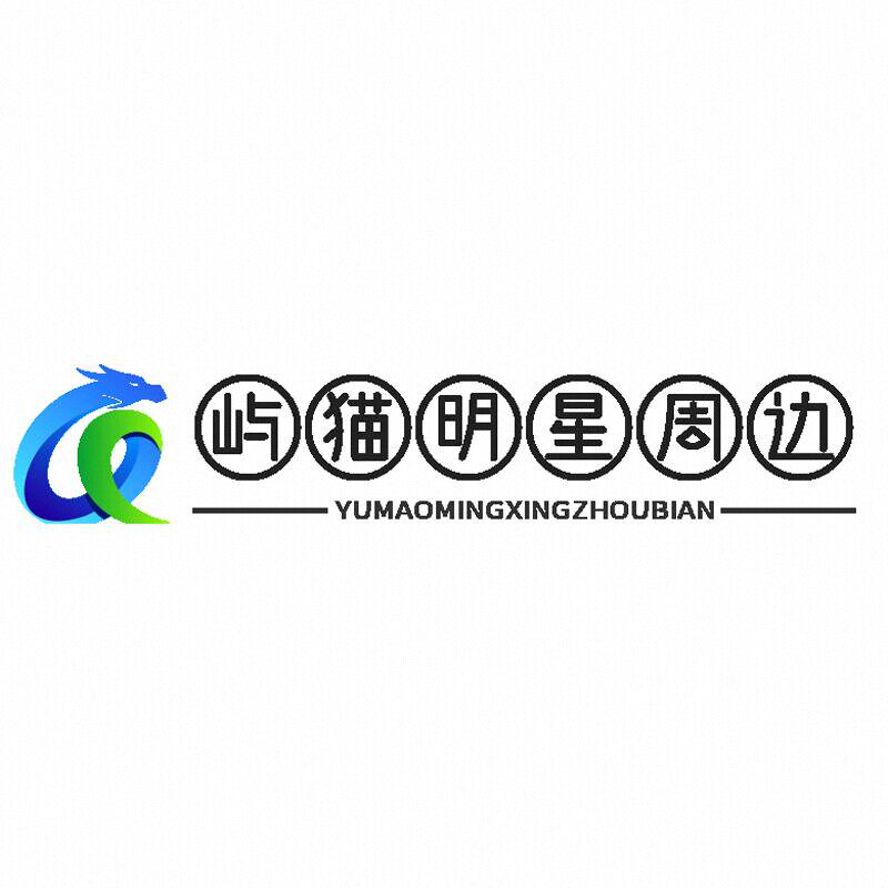 屿猫明星周边