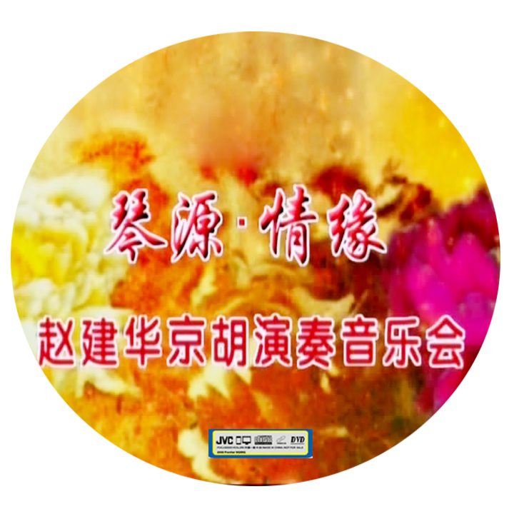 Beijing Huqin Source Love Affair Zhao Jianhua Jing Hu Recital 2DVD Opera DVD Disc CD Disc