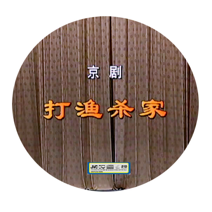Peking Opera beats Fisherman Tan Yuanshou Zhang Chunhua Dong Yuanyuan starred in 1DVD opera DVD DVD