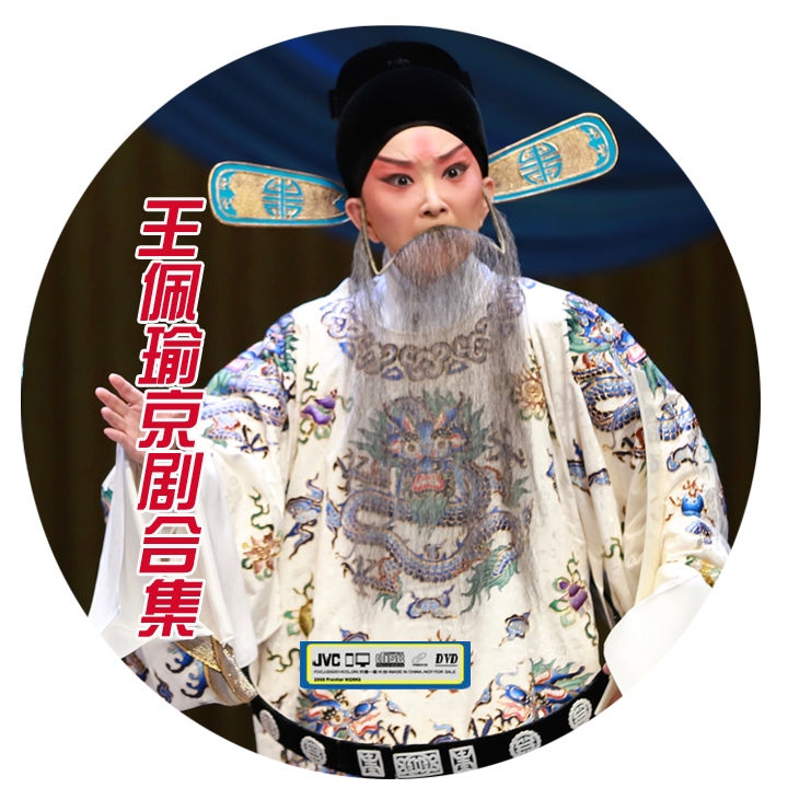 High-clarity Peking Opera Old-born Wang Peiyu 39 Zhang DVD Conset Peking Opera Optical Disc Peking Opera Disc