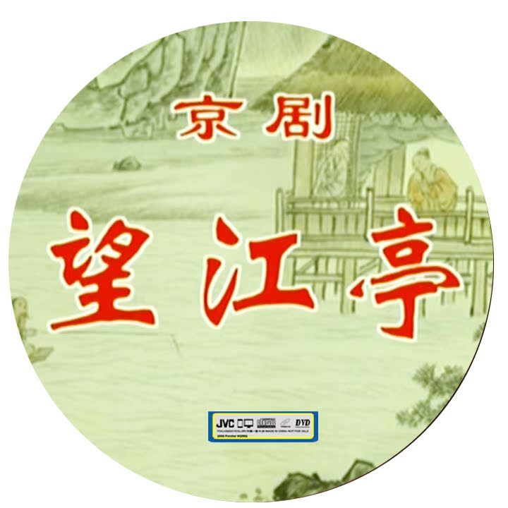 High and clear Peking Opera like the audio-visual Wangjing pavilion Wang Runjing Song Xiaochuan Mountain Zhang Xue Yan Zhang Yanin 2DVD