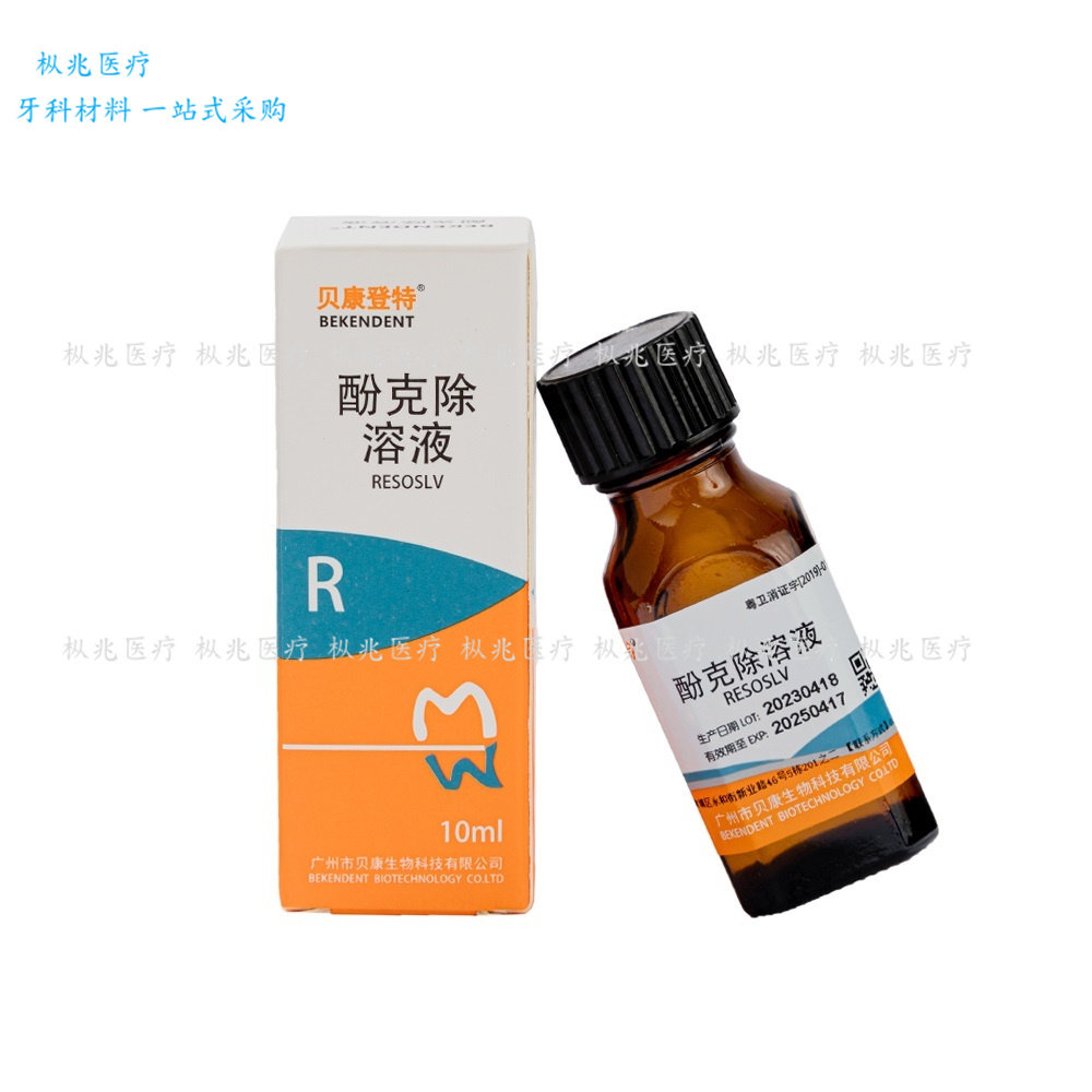 贝康 贝康登特?酚克除 10ml 1瓶