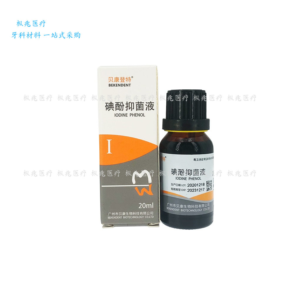 贝康 贝康登特?碘酚抑菌液 20ml 1瓶