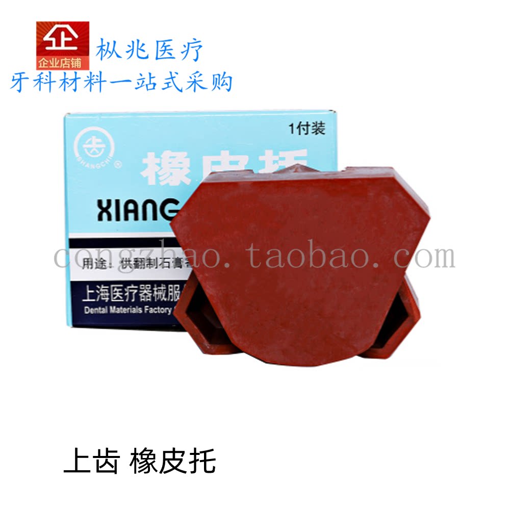 上海牙科橡皮托印模灌模石膏模型牙模底座齿科材料上齿厂