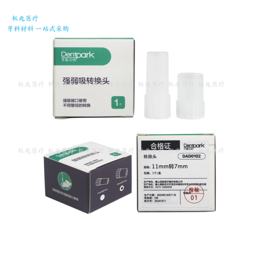 牙医公园/Dentpark 强弱吸转换头高温高压 16mm转11mm 11mm转7mm