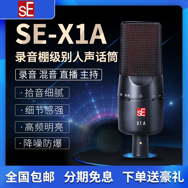 sE Electronics X1A VP anchor live arrangement recording microphone K song large diaphragm condenser microphone