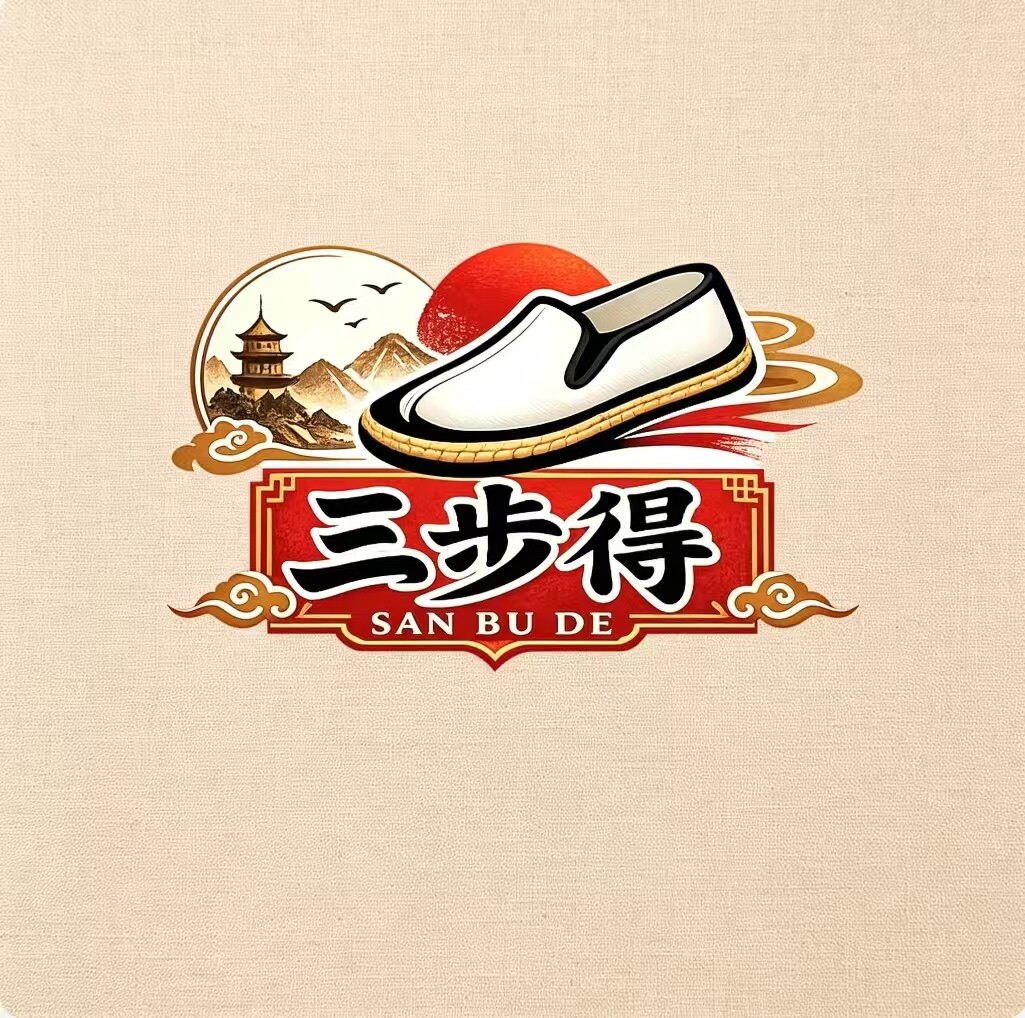 三步得鞋业