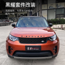  Suitable for Land Rover Discovery 5 modified black Yao kit Mid-mesh fender tuyere body trim appearance modification parts