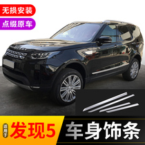  Suitable for Land Rover Discovery 5 body trim strip Door panel special decorative strip Anti-friction strip anti-collision strip Discovery 5 modification